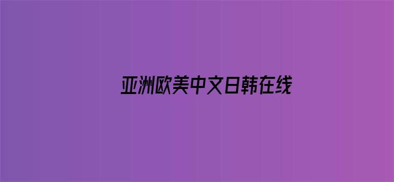 亚洲欧美中文日韩在线视频电影封面图